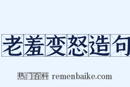 老羞变怒造句是什么意思的图片